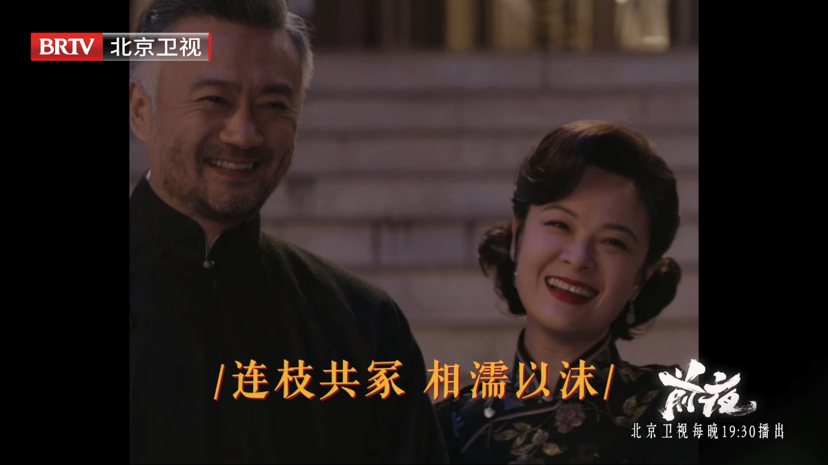 北京卫视《前夜》磕到了中年CP 北京卫视《前夜》磕到了中年CP