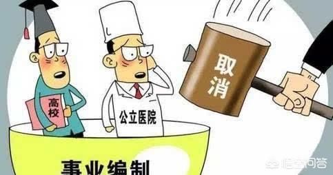 事业单位改制:高校教师取消编制已确定无疑,中