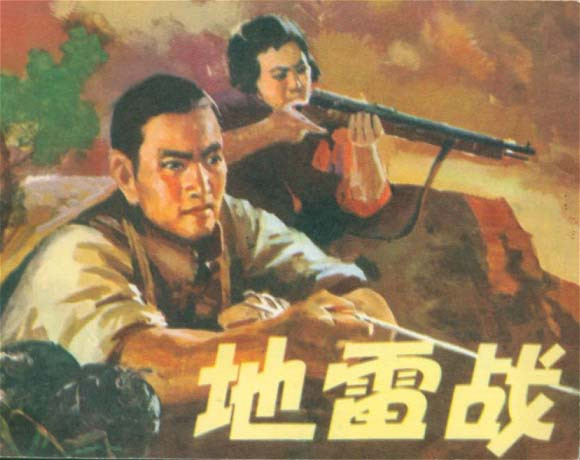 《地雷战》(1963)
抗日战争较为艰苦的1942年,胶东抗日根据地边缘村庄赵家庄等经常遭受日军的突袭,为了减少损失,区武委会雷主任(张长瑞)和赵家庄民兵队长赵虎(白大钧)集合群众的智慧,想出应对日军的策略:他们联合附近几个村庄组成民兵联防壮大武装力量的同时,用土制地雷组成各式各样的地雷阵,将日军沉重打击。