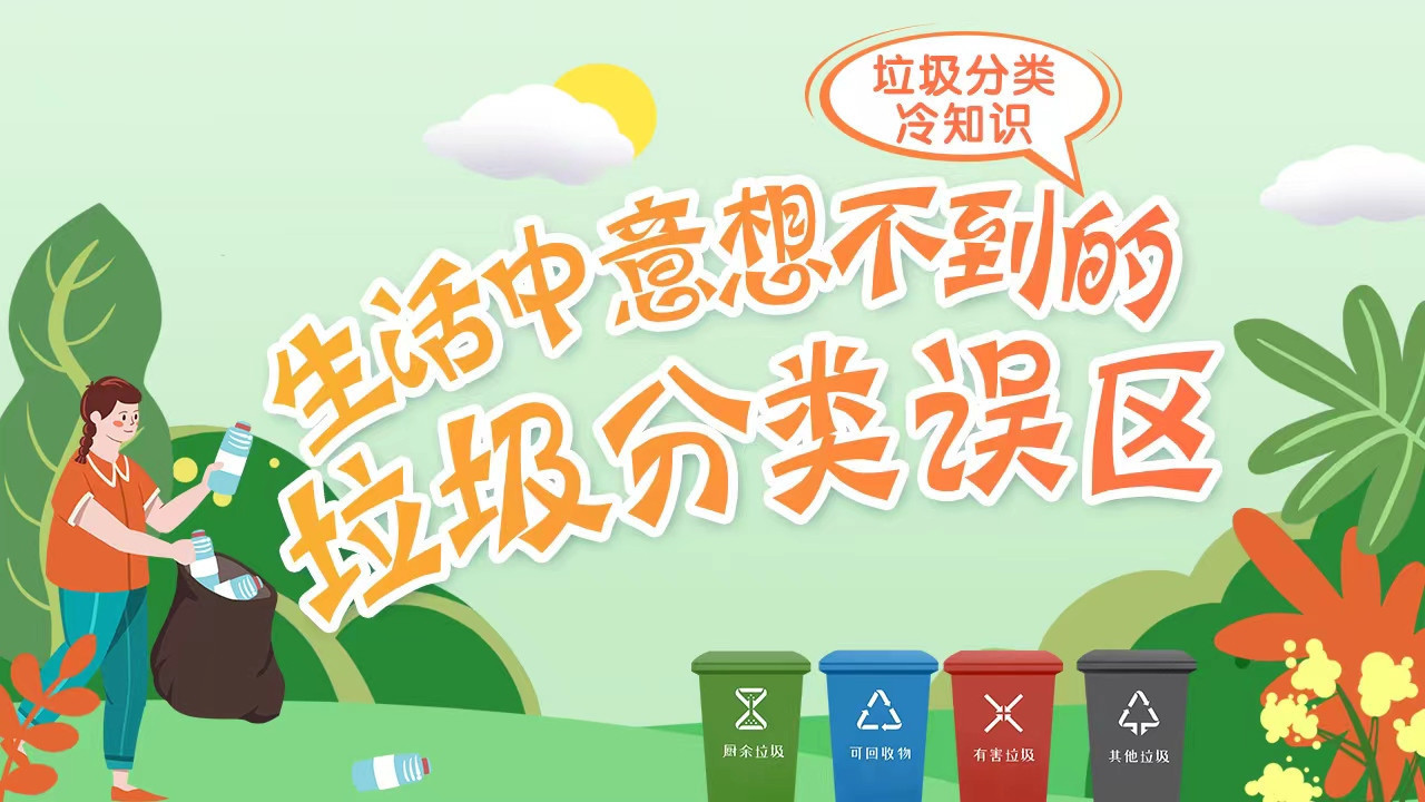 垃圾分类冷知识 | 生活中意想不到的垃圾分类误区 看看你知道哪几个 垃圾分类冷知识 | 生活中意想不到的垃圾分类误区 看看你知道哪几个