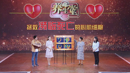 《养生堂》拯救濒临死亡的心肌细胞