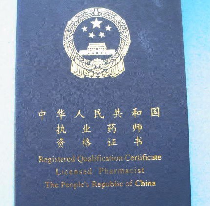 执业药师证真的不值钱了吗?