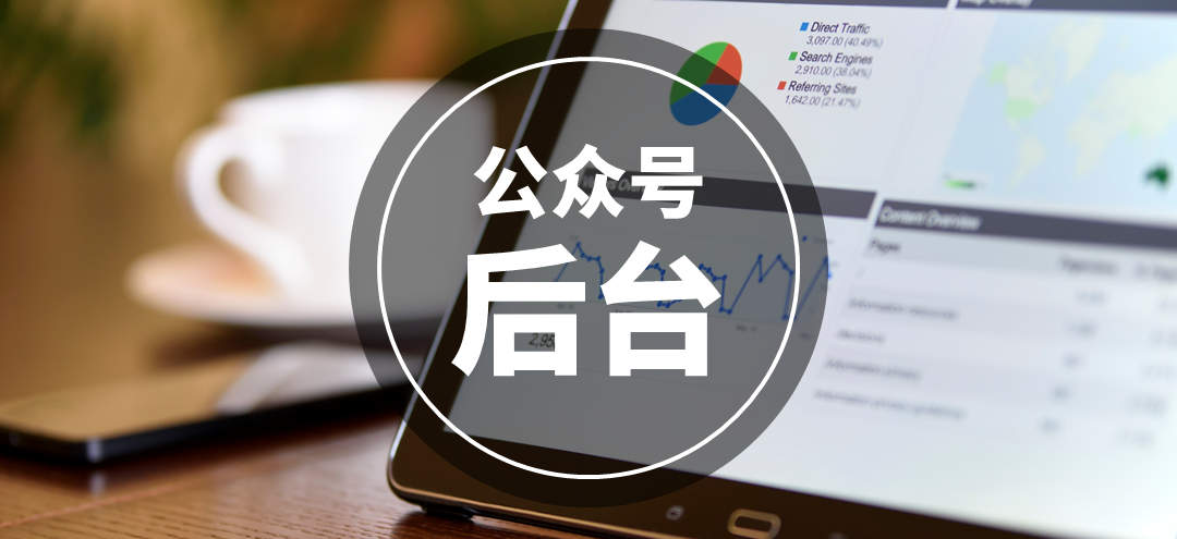 微信公众号后台怎么玩?5分钟快速学会8个技巧
