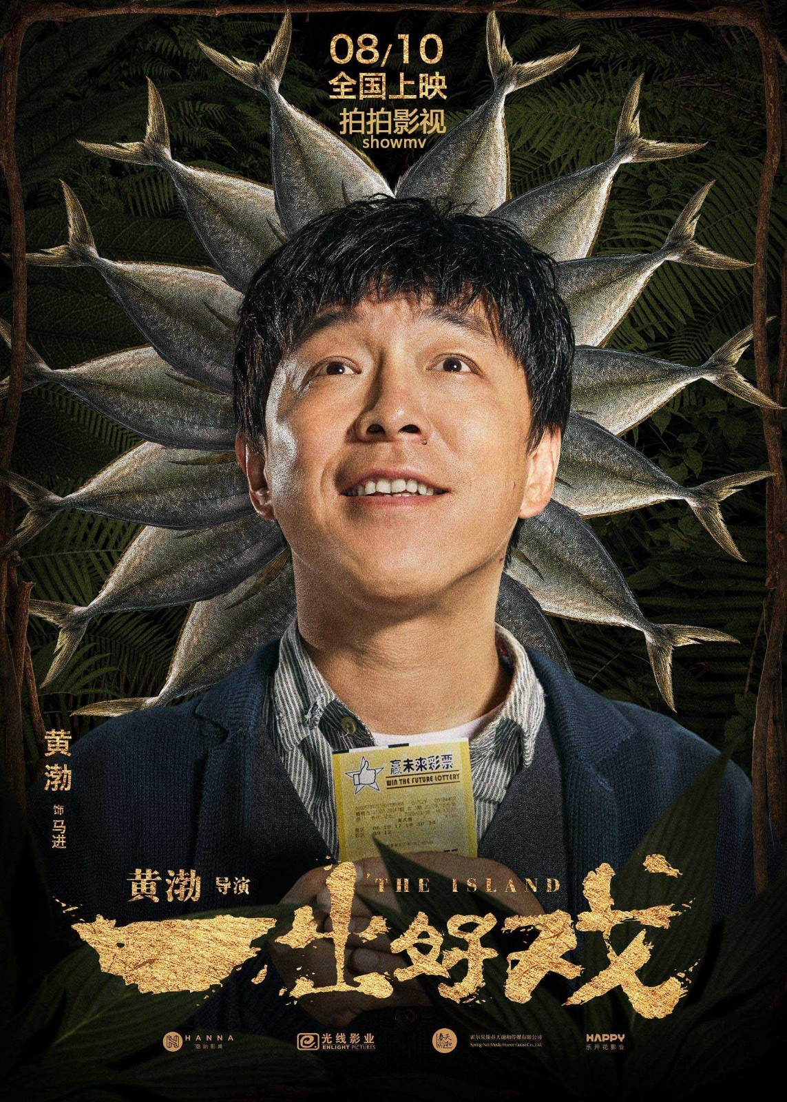 山东贵妇黄渤自编自导人类简史演绎了《一出好戏》