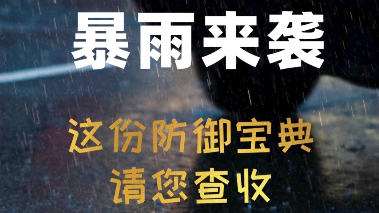 暴雨来袭，居家、外出、行车需要注意什么？收好这份防御宝典