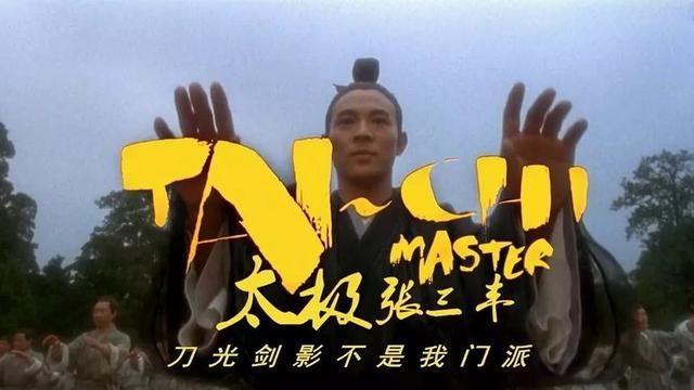 最好的太极拳电影还得是李连杰的《太极张三丰