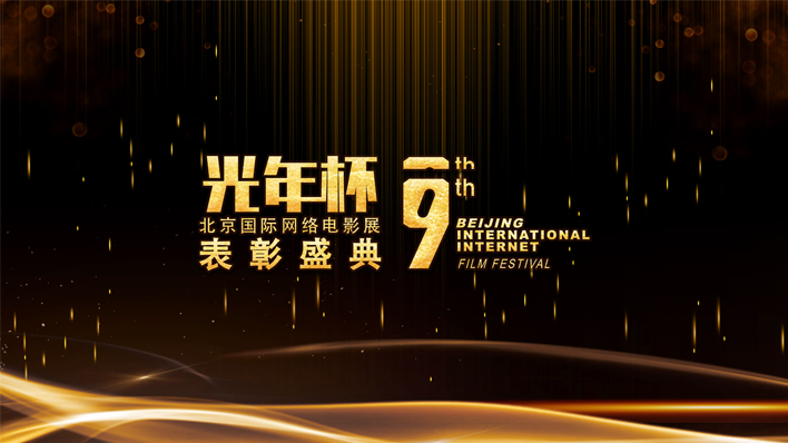 “光年杯”第九届北京国际网络电影展年度表彰盛典