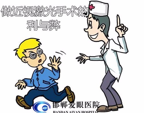做近视眼手术的利与弊?