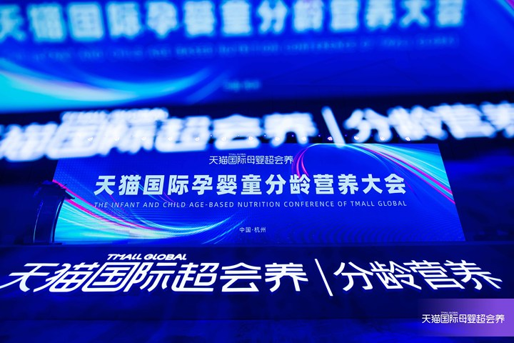 天猫国际发布分龄营养白皮书,携手各方共创中国宝宝健康未来