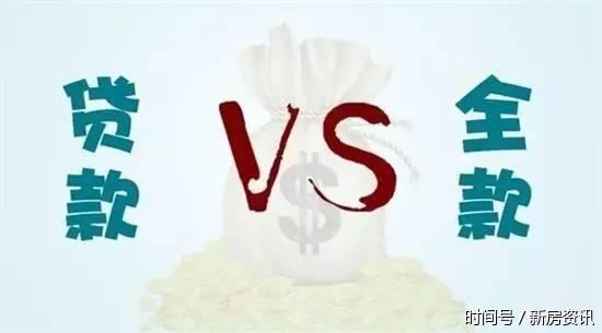 贷款买房还是全款买房?看看哪个更划算?(图1) 贷款买房还是全款买房?看看哪个更划算?(图1)