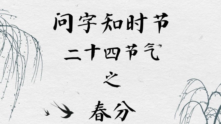 让我们一起了解春分背后的历史文化、传统民俗 让我们一起了解春分背后的历史文化、传统民俗