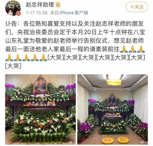 赵忠祥助理微博灵堂曝光 追悼会将于1月20日举行(图2) 赵忠祥助理微博灵堂曝光 追悼会将于1月20日举行(图2)
