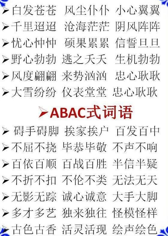词语分类:ABB+AABB+ABCC式!替孩子打印贴