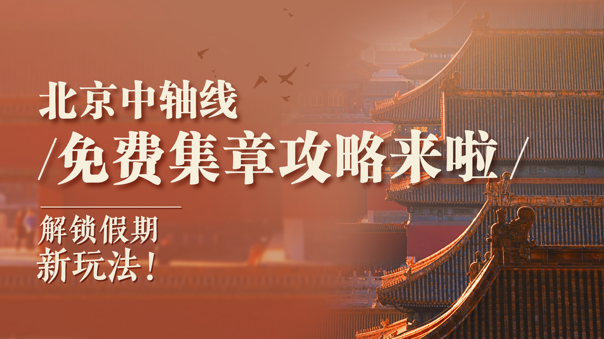 一图收藏｜戳戳戳！北京中轴线的另类玩法！“集章式旅游”体验一下→