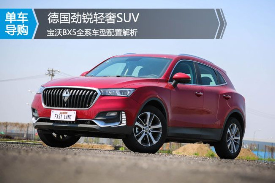 德国劲锐轻奢SUV 宝沃BX5全系车型配置解析 德国劲锐轻奢SUV 宝沃BX5全系车型配置解析