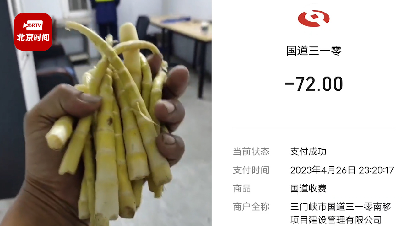 司机拉竹笋被收费站认定不新鲜须交过路费 官方：会去调查