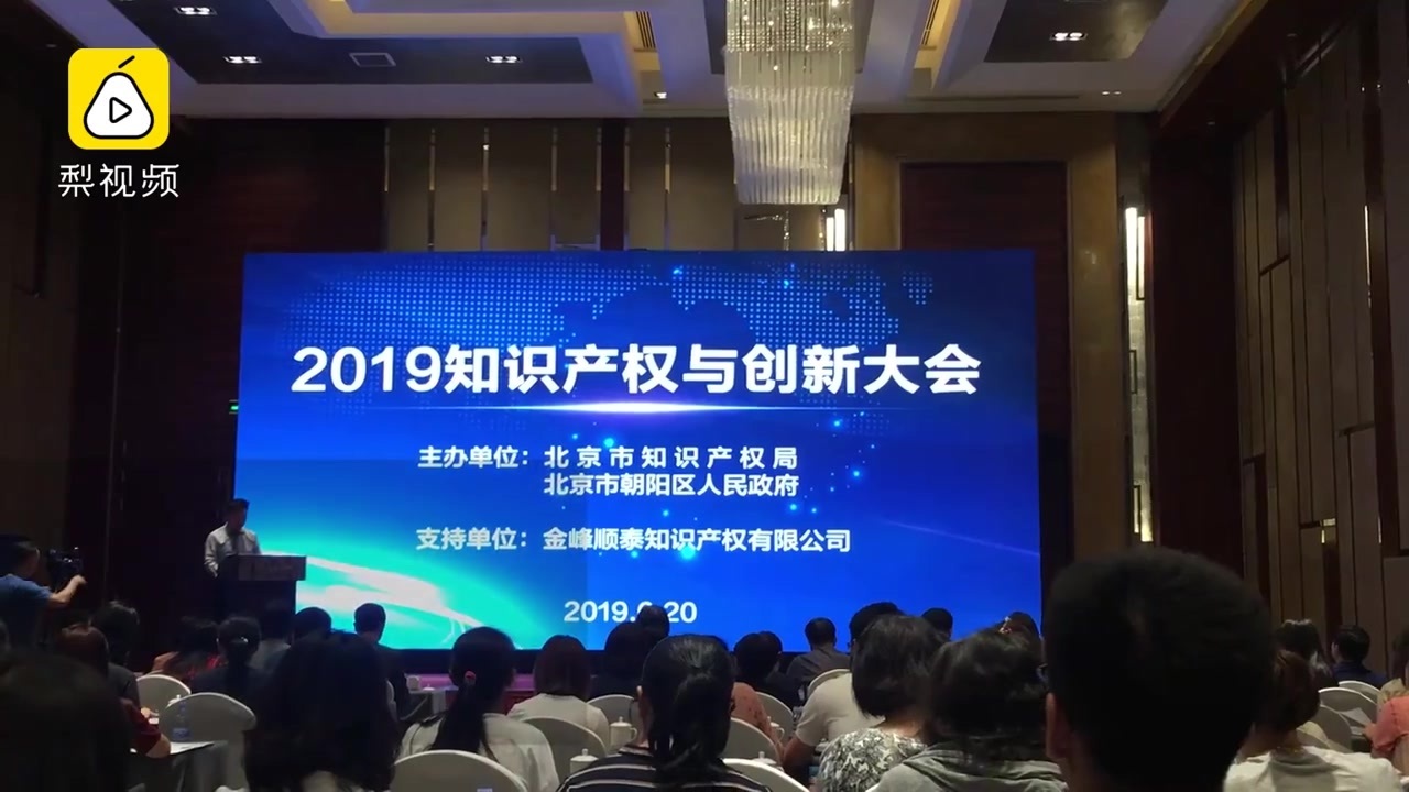 2019知识产权与创新大会在北京召开