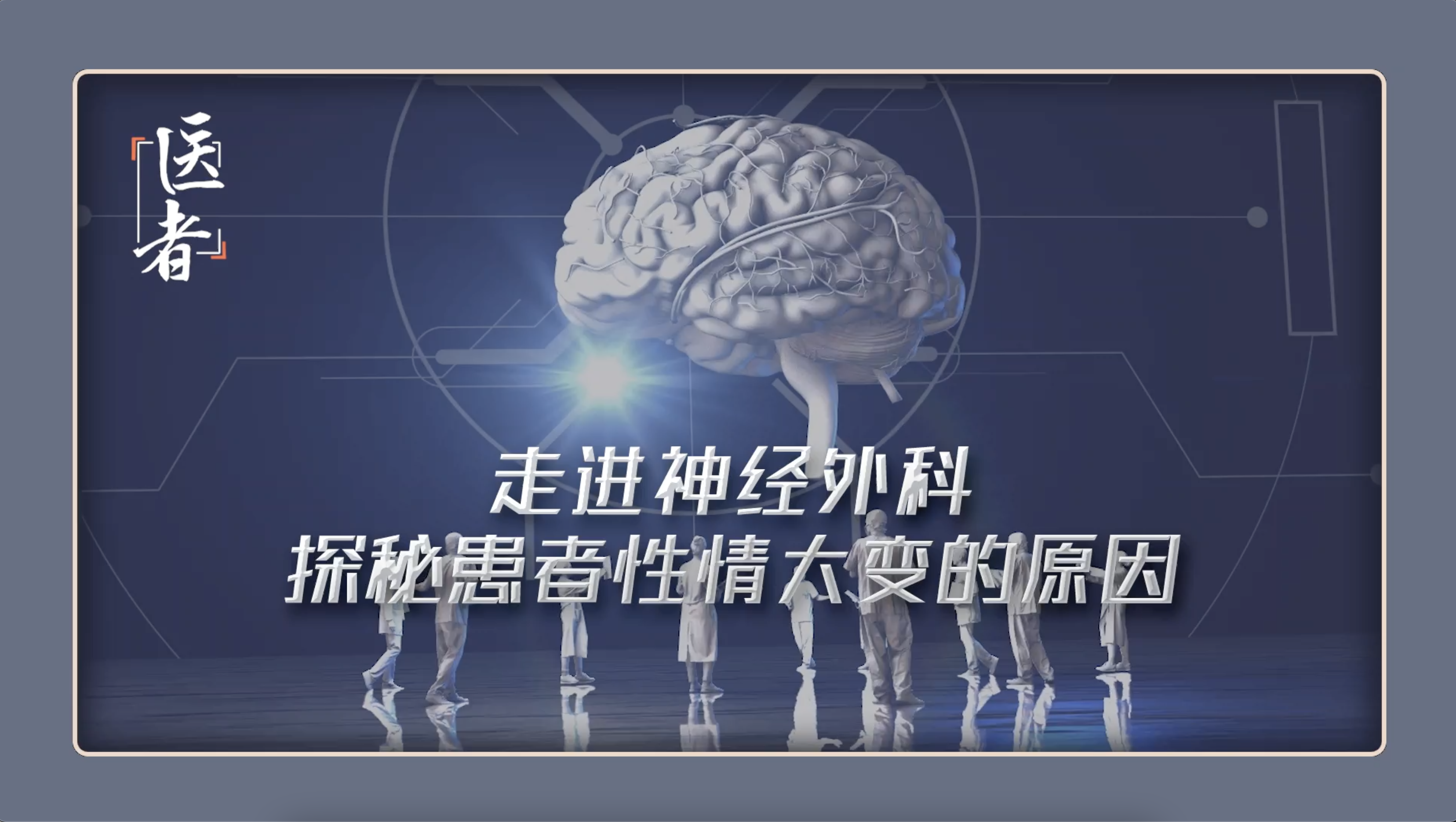 医者｜走进神经外科 探秘患者性情大变的原因