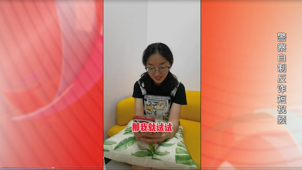 警察自制反诈短视频！