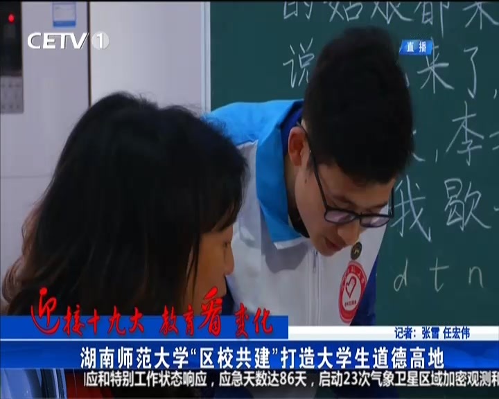 迎接十九大 教育看变化:湖南师范大学“区校共建”打造大学生道德高地 迎接十九大 教育看变化:湖南师范大学“区校共建”打造大学生道德高地