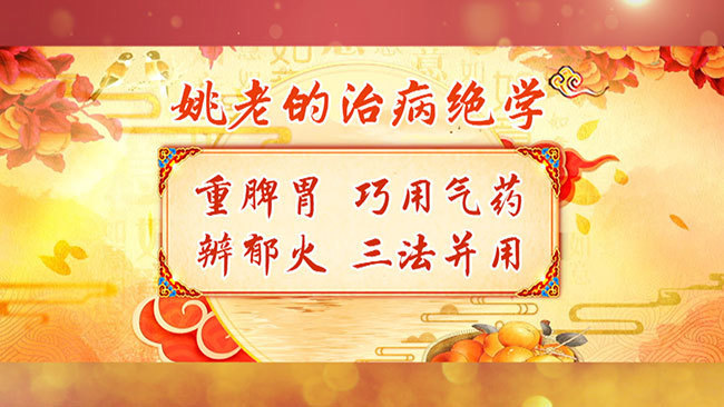 《养生堂》91岁名中医的治病绝学(2)