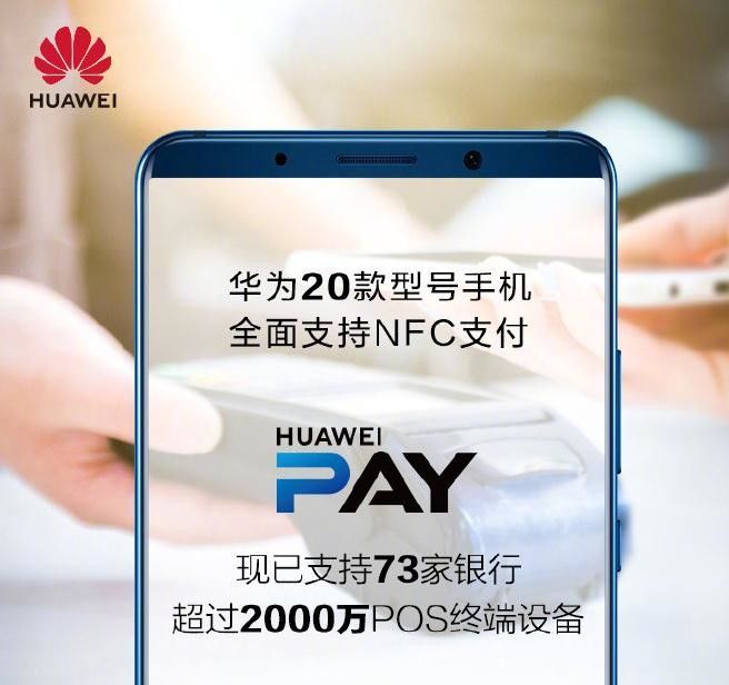 华为20款手机支持NFC支付HuaweiPay支持73