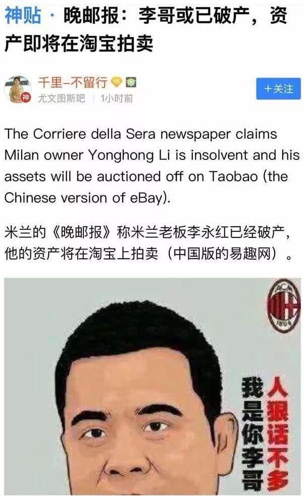 收购意大利足球队AC米兰的茂名老板,近日被传