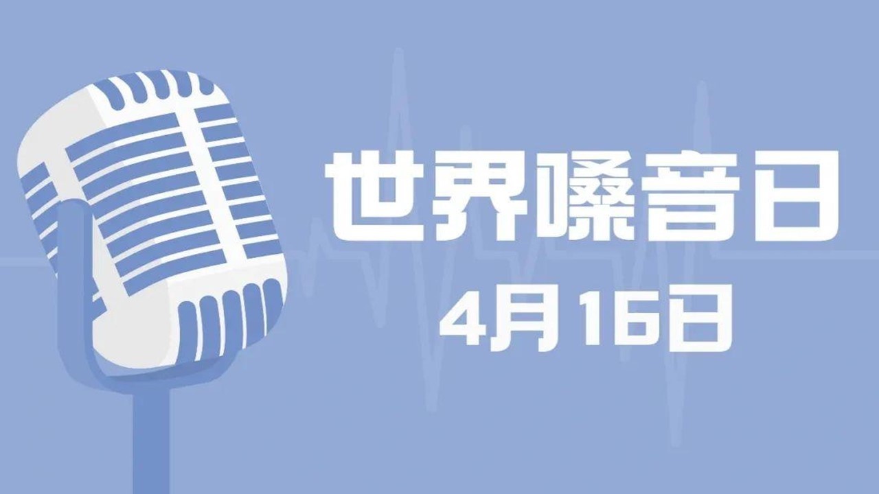 4·16世界嗓音日丨甲状腺术后声音嘶哑 如何找回曾经的声音 4·16世界嗓音日丨甲状腺术后声音嘶哑 如何找回曾经的声音