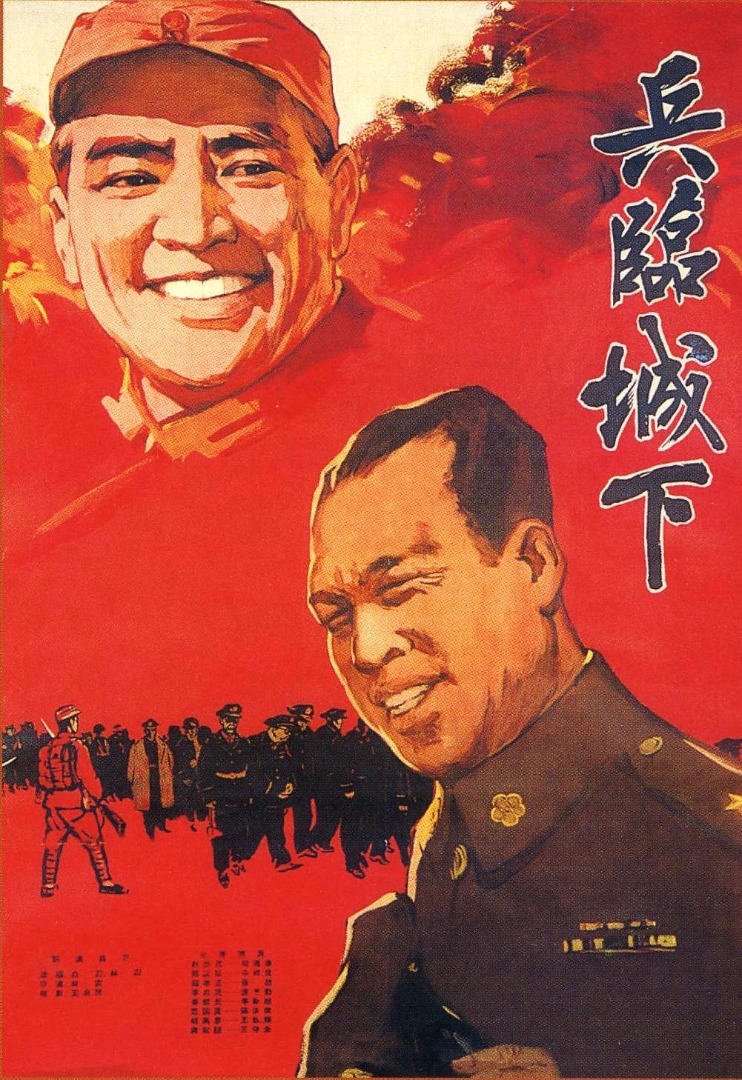 《兵临城下》(1964)
解放战争时期,东北某城市。被我军释放的郑汉臣(中叔皇 饰)回城后,即受到蒋嫡系203师的怀疑,而且连上司369师师长赵崇武(赫海泉 饰)也牵扯进来。为了瓦解敌人,我军姜部长(李默然 饰)深入敌穴,动员赵率部起义。赵犹豫不决,此时203师参谋长钱孝正(张然 饰)发现共产党和赵有瓜葛,欲逮捕姜被赵设计送回。