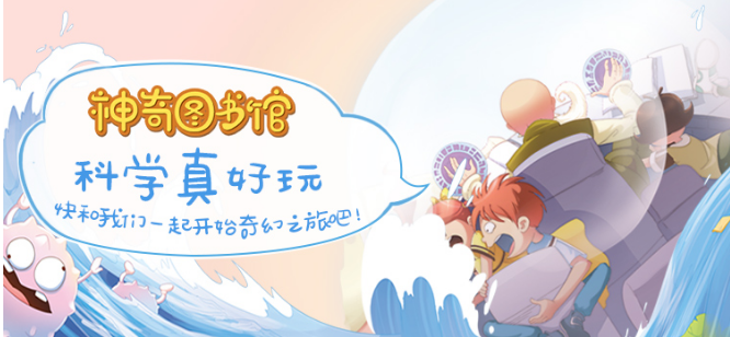 听故事学科学,《神奇图书馆》打造孩子"立体"童年