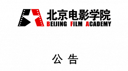 学生赵某某被拘,北京电影学院:将按照程序依法依规严肃处理 学生赵某某被拘,北京电影学院:将按照程序依法依规严肃处理