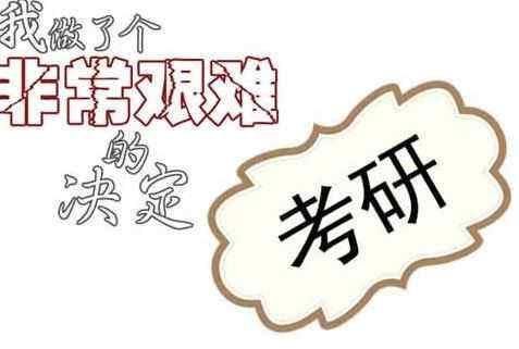 考研还是工作?本科生该如何抉择?这些学长经