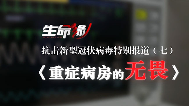 《生命缘》20200205抗击新型冠状病毒特别报道（七）重症病房的无畏