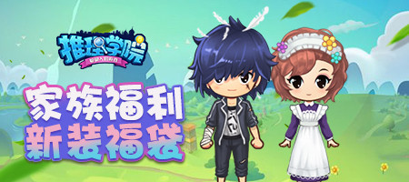 《推理学院》全新家族系统正式更新!快看看有哪些改变