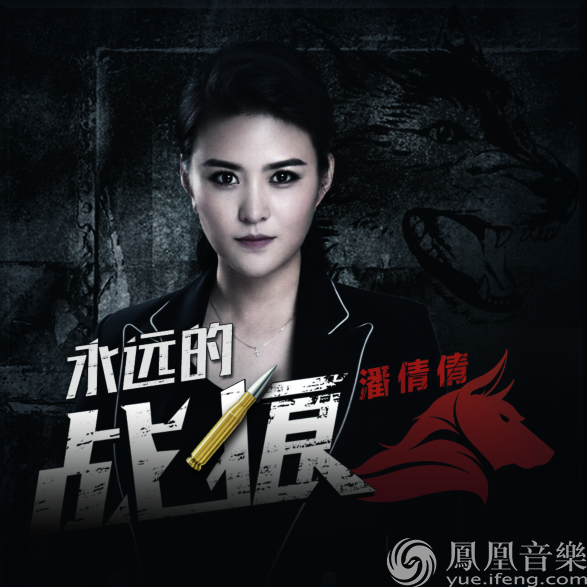 潘倩倩首发新歌《永远的战狼》再次燃爆战狼