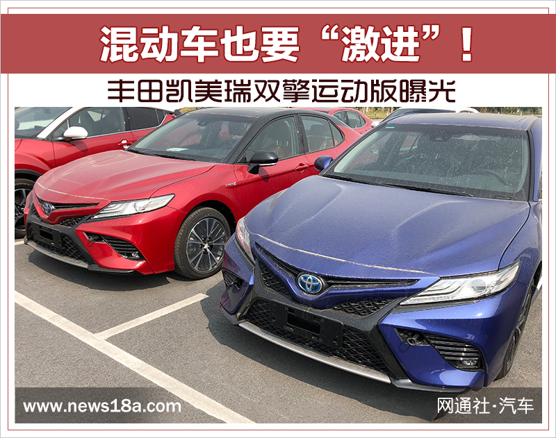 混动车也要激进! 丰田凯美瑞双擎运动版曝光