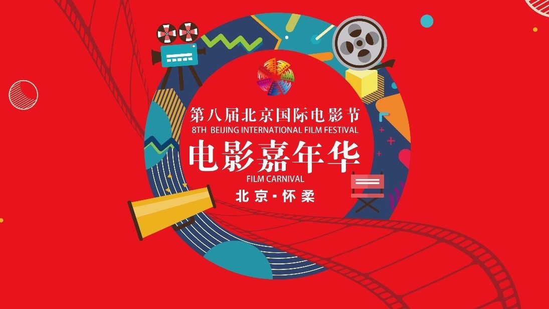 第8届北京国际电影嘉年华，一起来“玩”电影！
