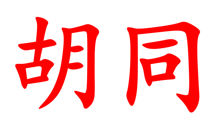 吉市口、礼士路、未英胡同，原来的名字叫什么？