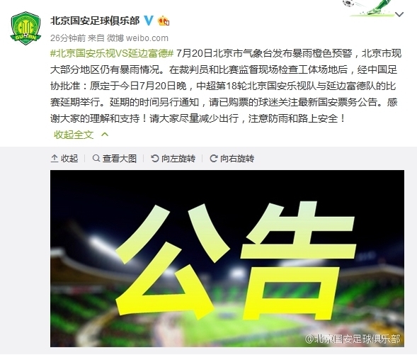 国安比赛因暴雨延期 BTV体育取消比赛直播