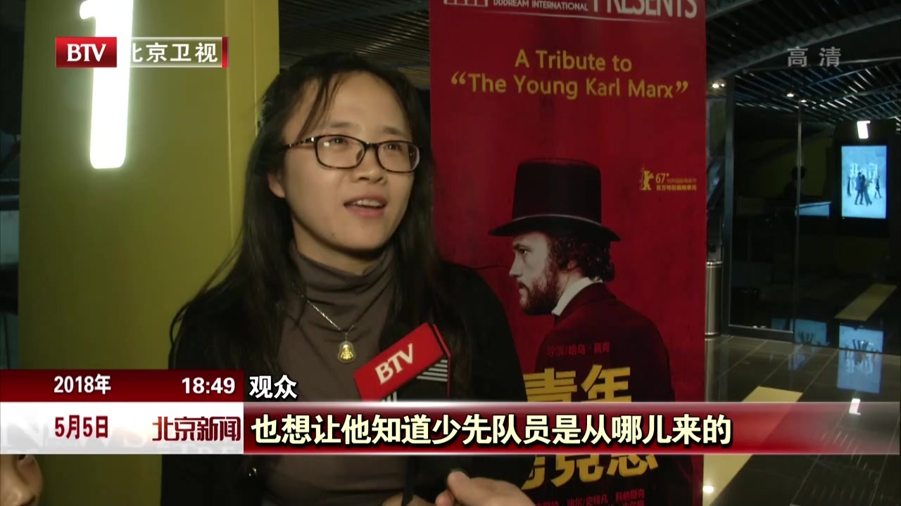 电影《青年马克思》公映 北京市民踊跃观影 电影《青年马克思》公映 北京市民踊跃观影