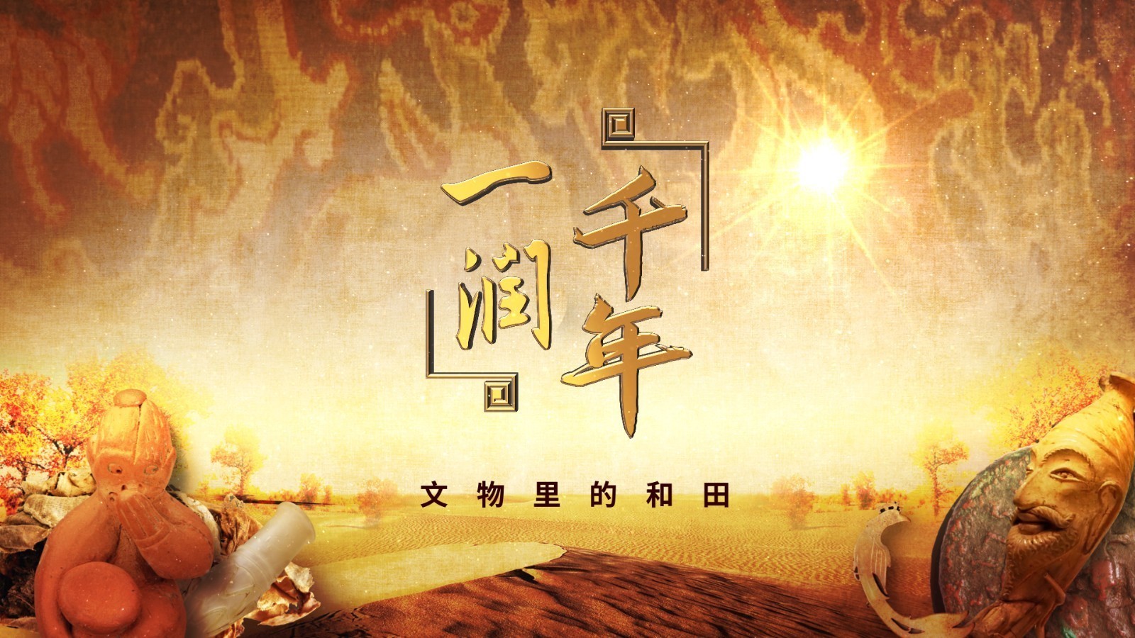 体味锦绣和田之美!《一润千年——文物里的和田》第一集今晚22:00播出