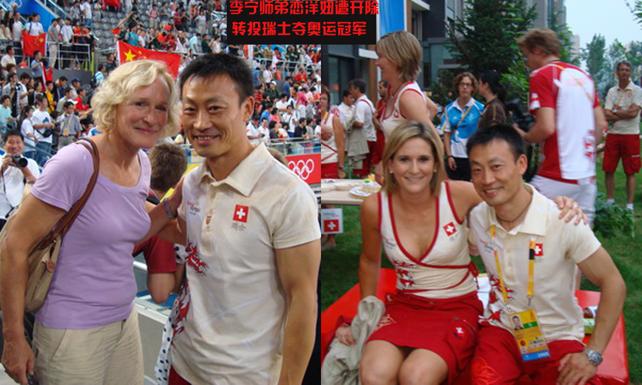 李宁师弟恋洋妞被开除 入籍瑞士夺奥运冠军