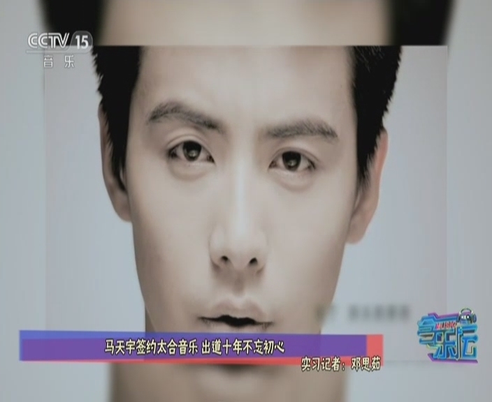马天宇签约太合音乐 出道十年不忘初心 马天宇签约太合音乐 出道十年不忘初心
