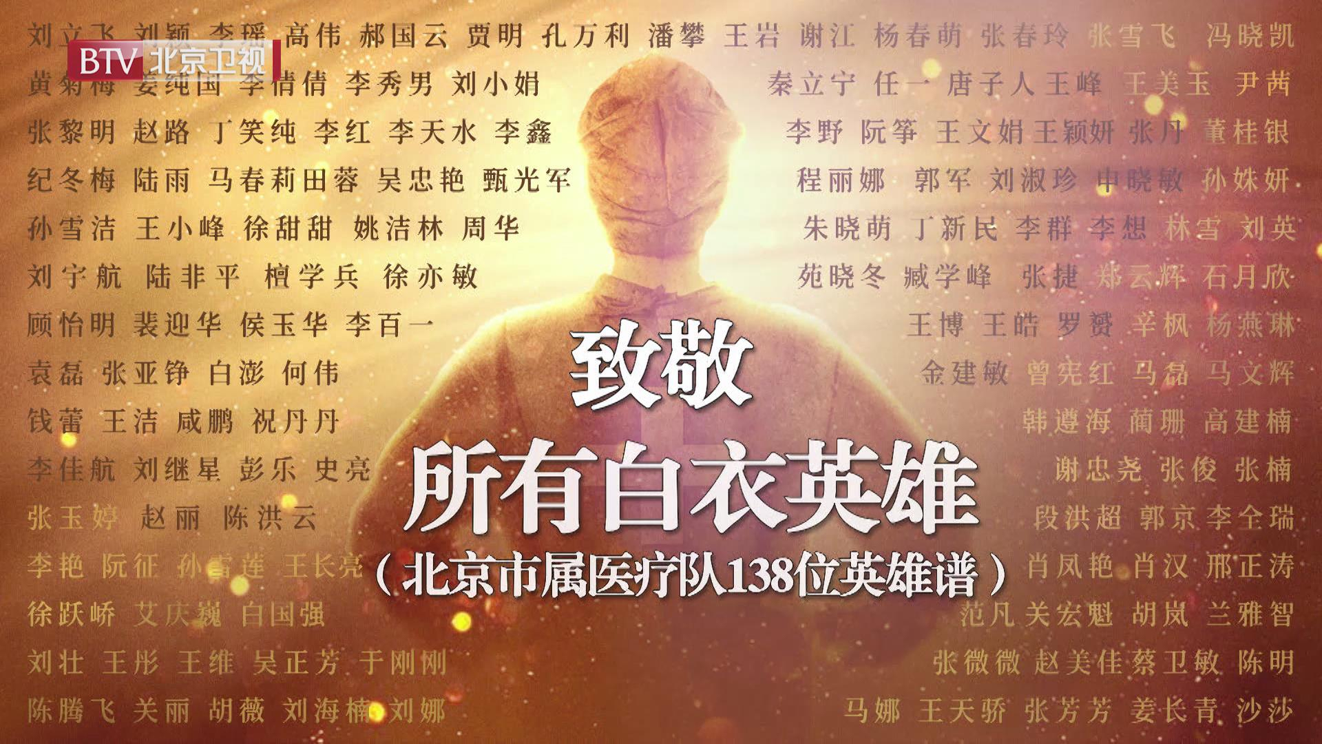 《生命缘》北京市属医疗队138人载誉归来