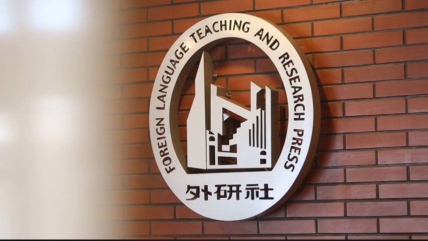 首都文化科技融合发展成果展参展企业——外研社宣传片 首都文化科技融合发展成果展参展企业——外研社宣传片