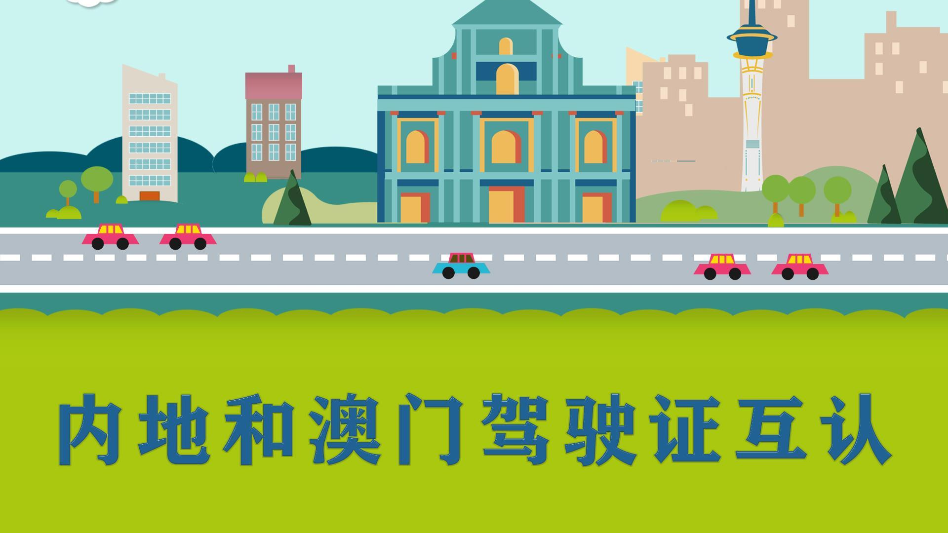 内地与澳门驾驶证互认换领协议明日正式生效 实现免试互认换领