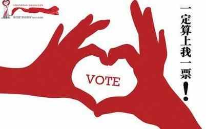 当下微信投票刷票朋友圈拉票行为,刷票你伤害