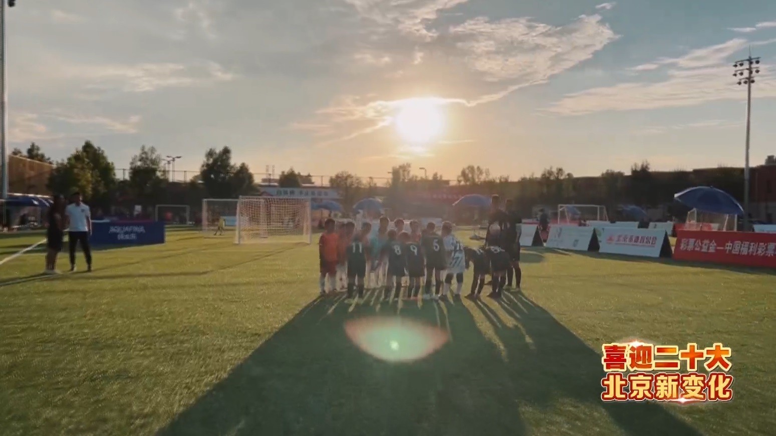 【喜迎二十大 北京新变化】百队杯“不止是足球” 【喜迎二十大 北京新变化】百队杯“不止是足球”