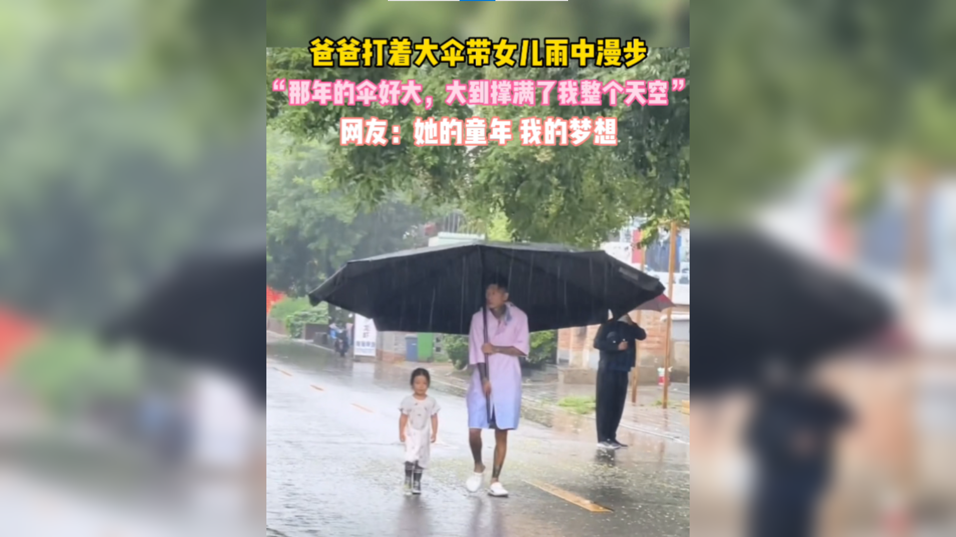 爸爸打着大伞带女儿在雨中的北京漫步 网友：她的童年 我的梦想