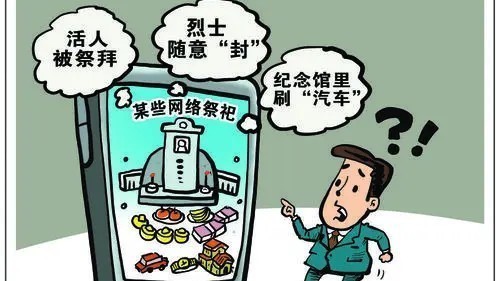 活人被祭拜？烈士随意“封”？网络祭祀现奇葩乱象